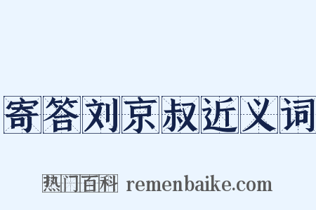 寄答刘京叔近义词是什么意思的图片